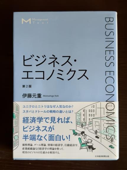 ビジネスエコノミクス