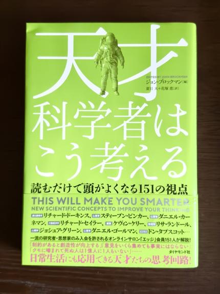 天才科学者はこう考える　読むだけで頭が良くなる151の視点