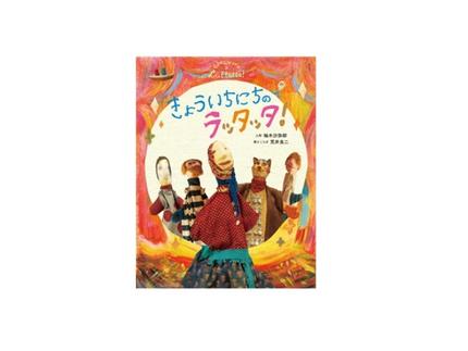 きょういちにちのラッタッタ！