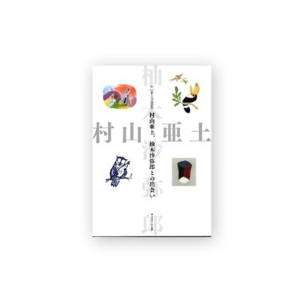 村山亜土、柚木沙弥郎との出会い