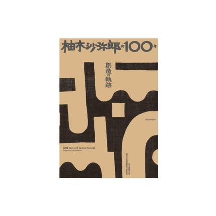 柚木沙弥郎の100年　創造の軌跡