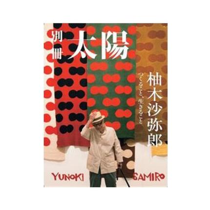 別冊太陽　柚木沙弥郎　つくること　生きること