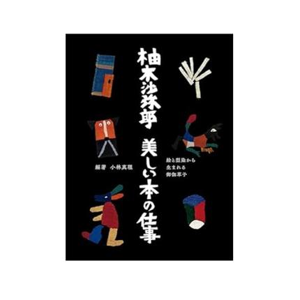 柚木沙弥郎　美しい本の仕事