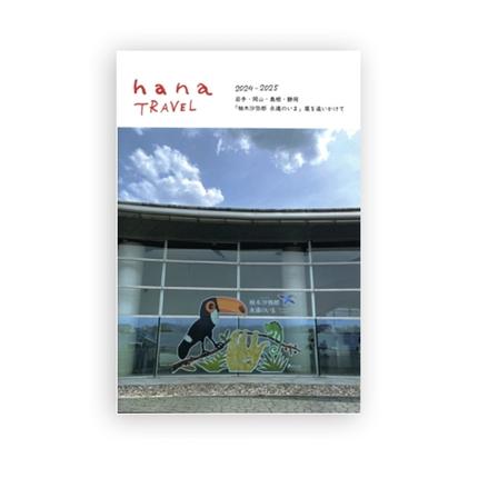 hanaブック　15号（岩手、岡山、島根、静岡）