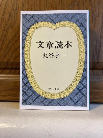 文章読本