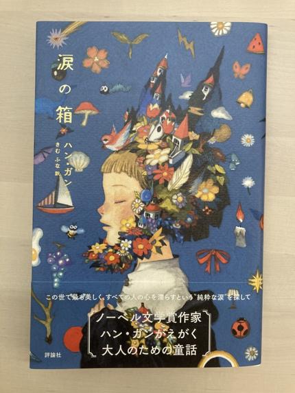 涙の箱　　ハン•ガン作　　きむ　ふな訳