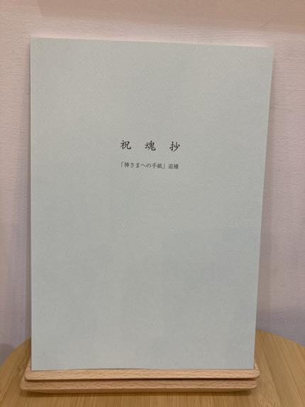 祝魂抄「神様への手紙」