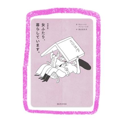 女ふたり、暮らしています(増補新版)