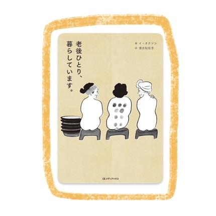 老後ひとり、暮らしています。