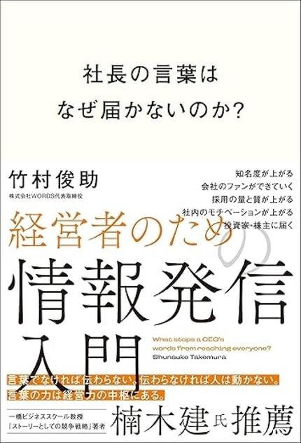 社長の言葉はなぜ届かないのか？ 経営者のための情報発信入門