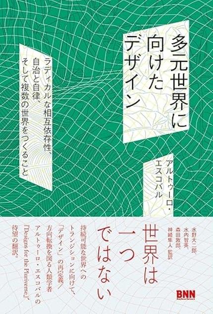 多元世界に向けたデザイン― ラディカルな相互依存性、自治と自律、そして複数の世界をつくること