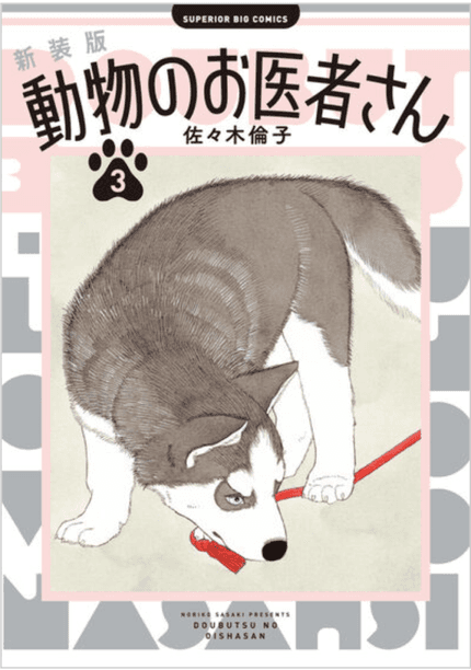 新装版　動物のお医者さん ３