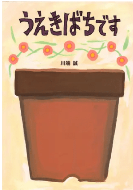 うえきばちです