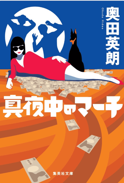 真夜中のマーチ