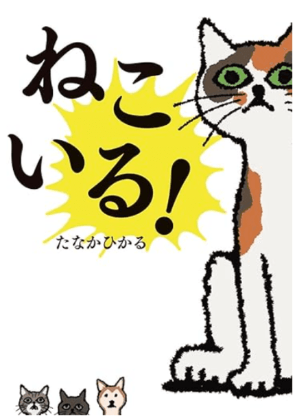 ねこいる！