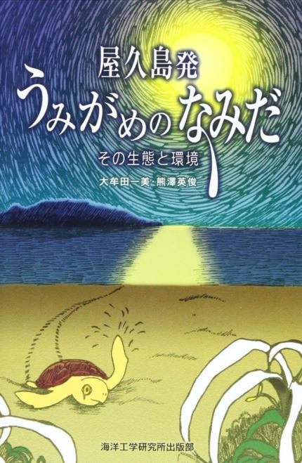 屋久島発　うみがめのなみだ