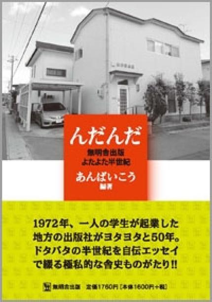 んだんだ 無明舎出版よたよた半世紀