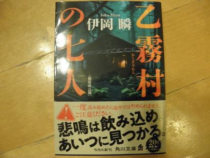 乙霧村の7人