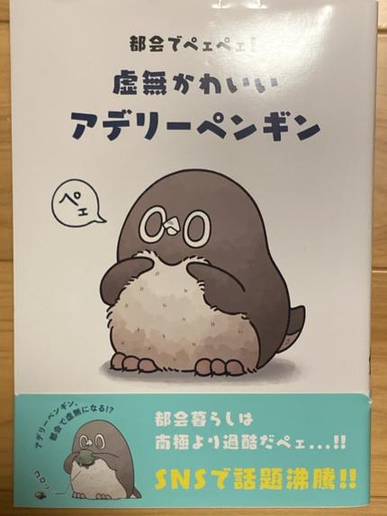 都会でペエペエ！虚無かわいいアデリーペンギン