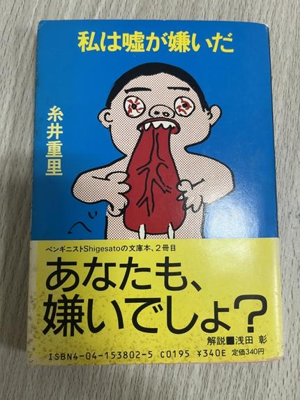 私は嘘が嫌いだ