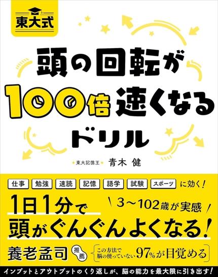 東大式 頭の回転が100倍速くなるドリル