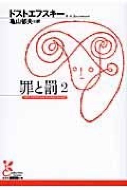 罪と罰　2