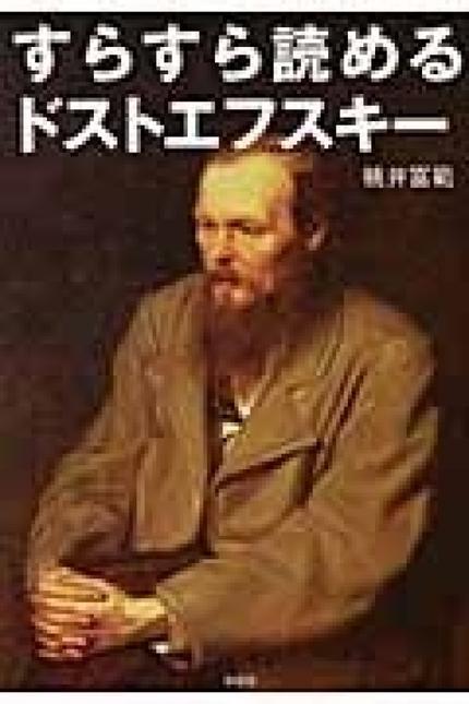 すらすら読めるドストエフスキー