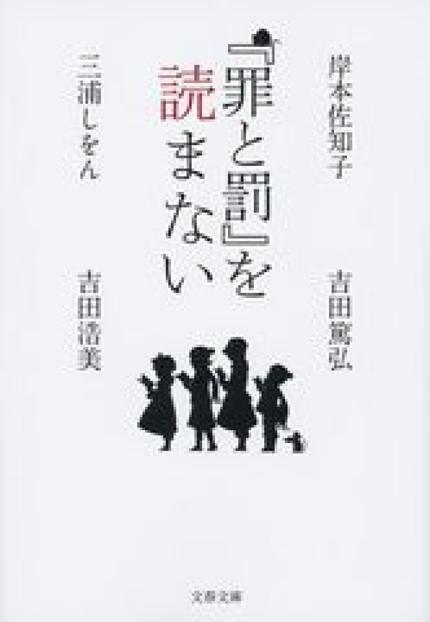 『罪と罰』を読まない