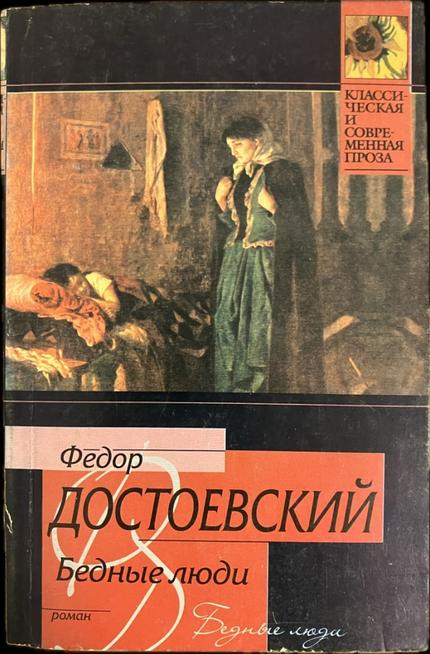 Бедные люди（貧しき人々）