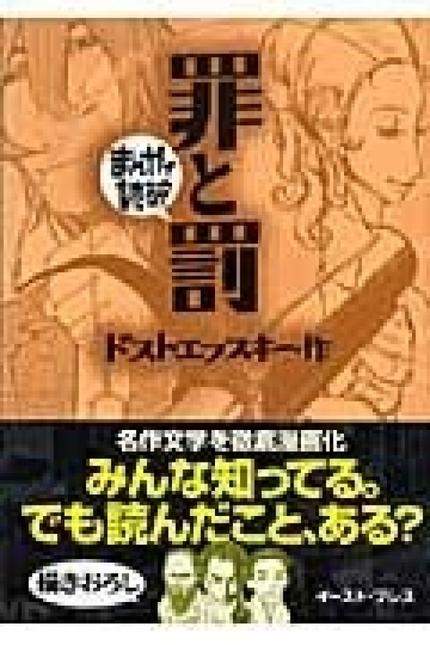 まんがで読破 罪と罰