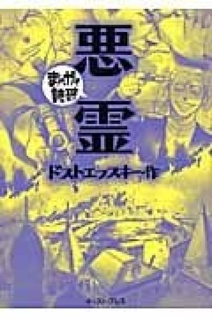 まんがで読破 悪霊
