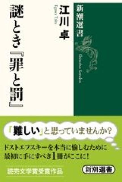 謎とき『罪と罰』