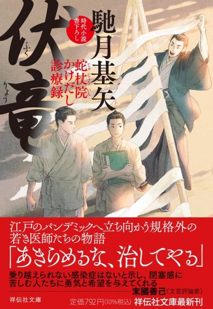 伏竜　蛇杖院かけだし診療録