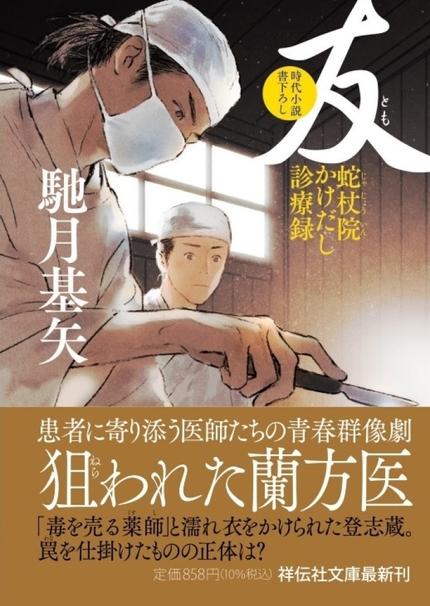 友　蛇杖院かけだし診療録