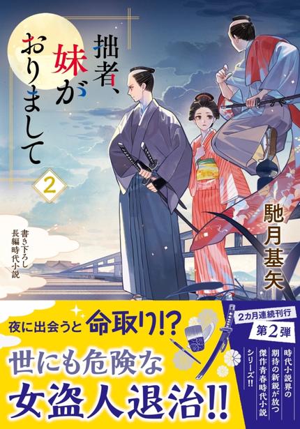 拙者、妹がおりまして 2