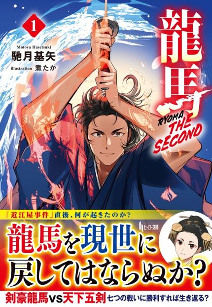 龍馬 THE SECOND １