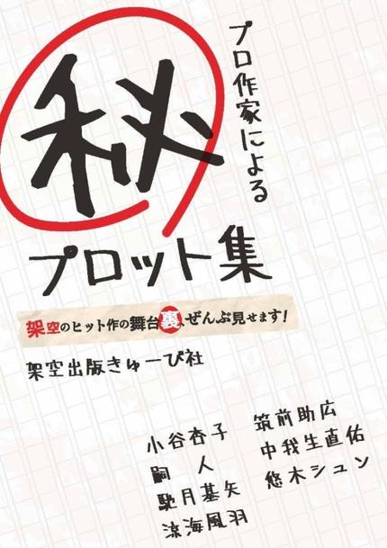 プロ作家によるマル秘プロット集〜架空のヒット作の舞台裏、ぜんぶ見せます！〜