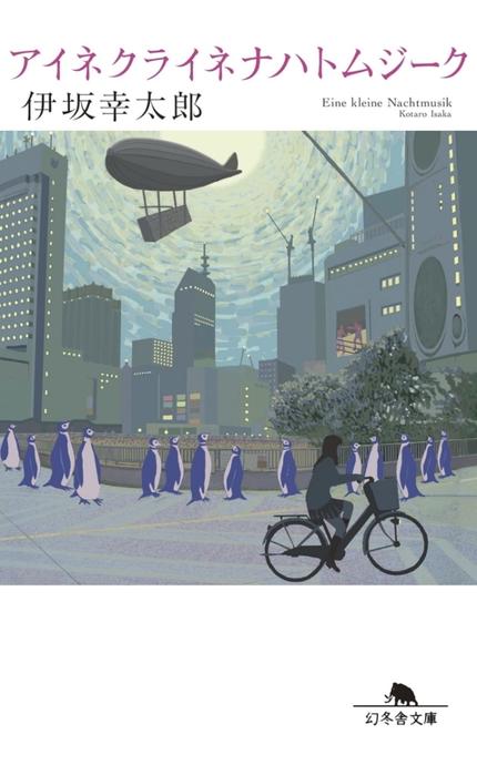 アイネクライネナハトムジーク (幻冬舎文庫)