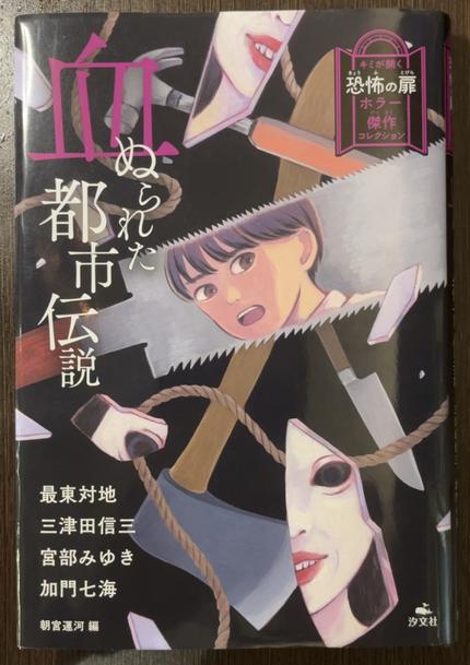 朝宮運河さん編『血ぬられた都市伝説』アンソロジー