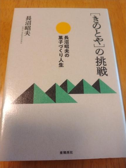 ［きのとや］の挑戦 長沼昭夫の菓子づくり人生