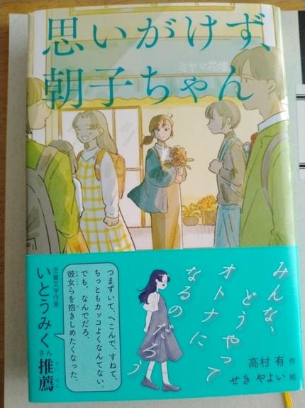 思いがけず、朝子ちゃん