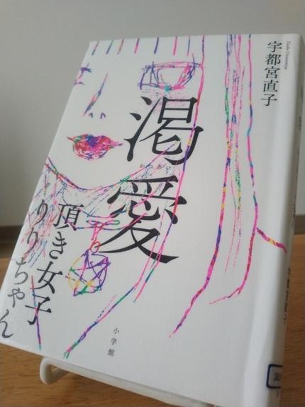 渇愛 頂き女子りりちゃん