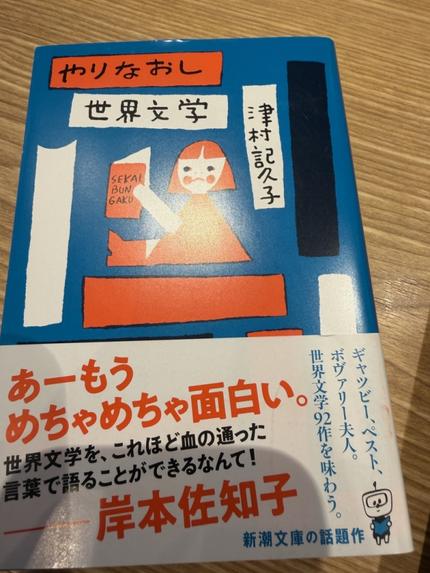 やりなおし世界文学