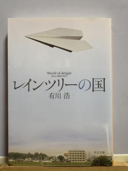 レインツリーの国