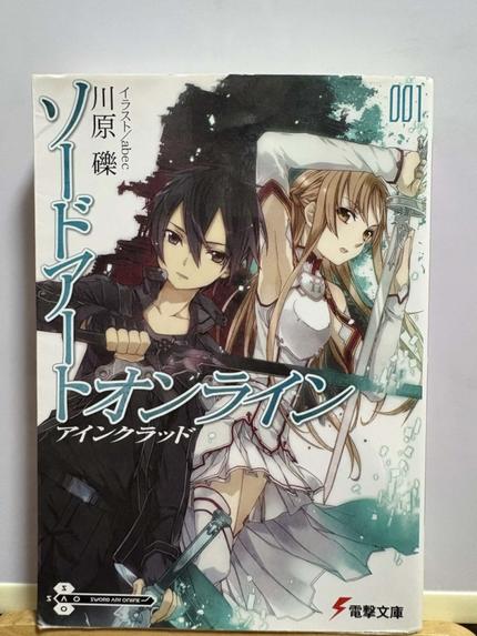 ソードアート・オンライン１　アインクラッド