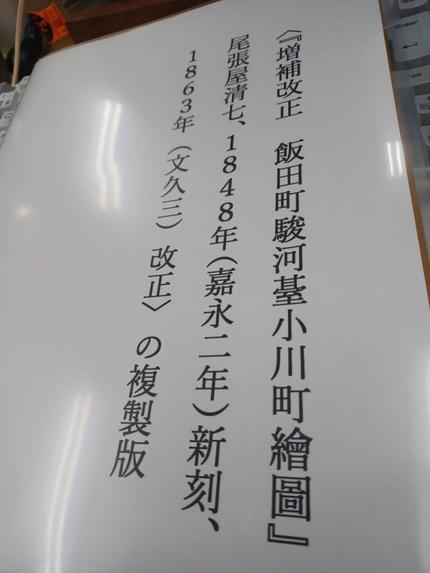 ＜『増補改正　飯田町駿河䑓小川町繪圖』尾張屋清七、1849年（嘉永二年）新刻、1863年（文久三）改正＞の複製版