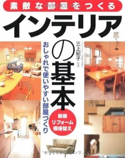 インテリアの基本