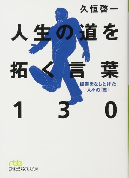 人生の道を拓く言葉130