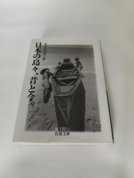 日本の島々、昔と今。