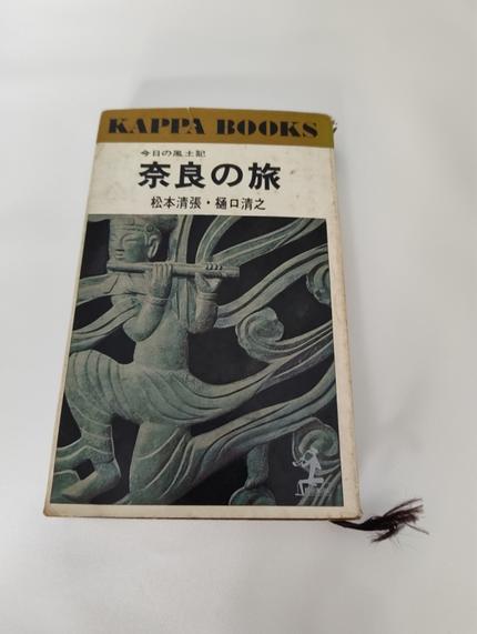 今日の風土記　奈良の旅